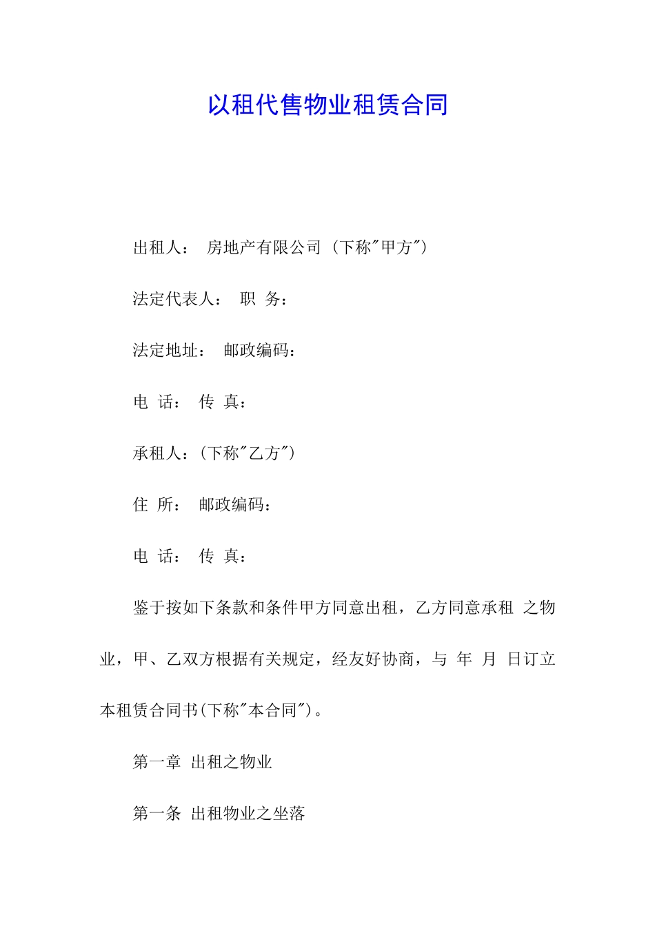 以租代售物业租赁合同_第1页