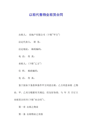 以租代售物业租赁合同