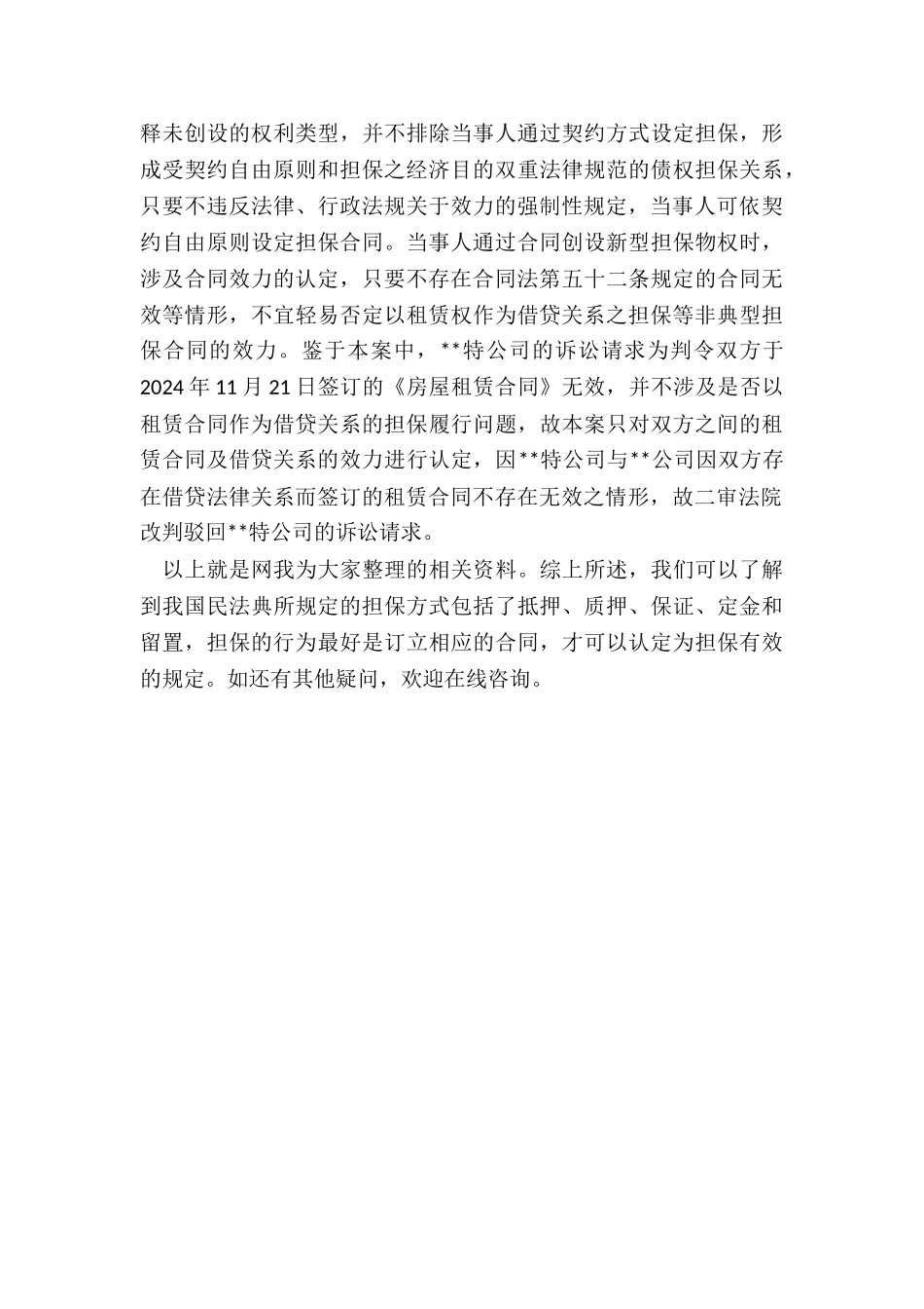 以签订租赁合同作为企业间借贷行为的担保_第3页