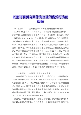 以签订租赁合同作为企业间借贷行为的担保
