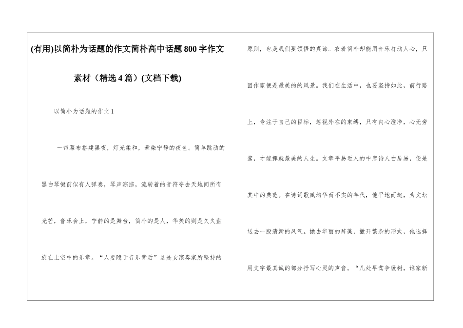 以简朴为话题的作文简朴高中话题800字作文素材(文档下载)_第1页