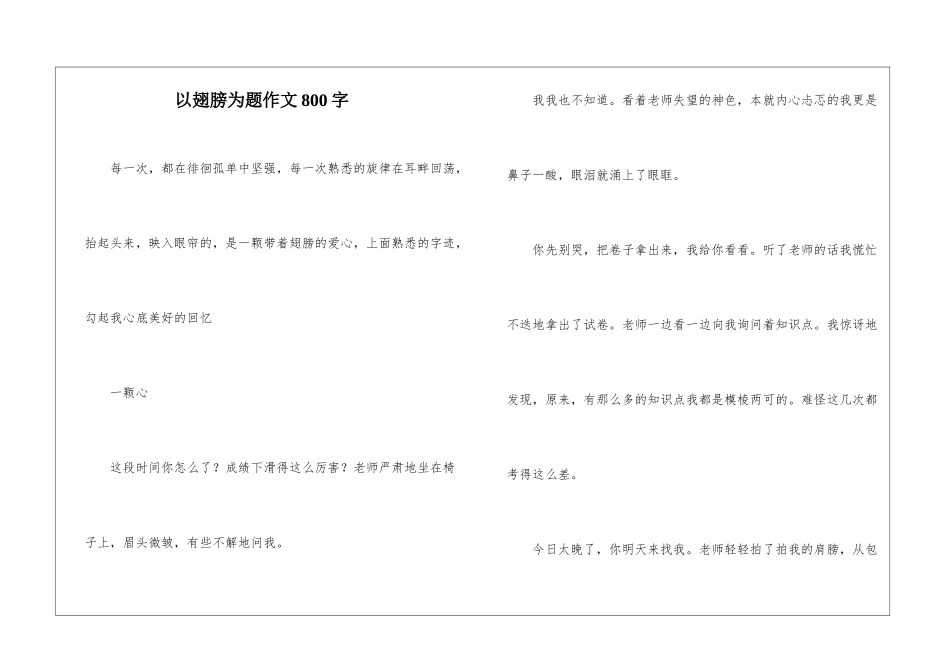 以翅膀为题作文800字-1_第1页