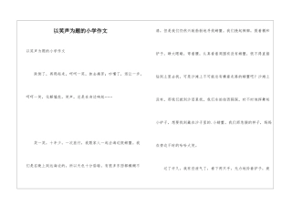 以笑声为题的小学作文