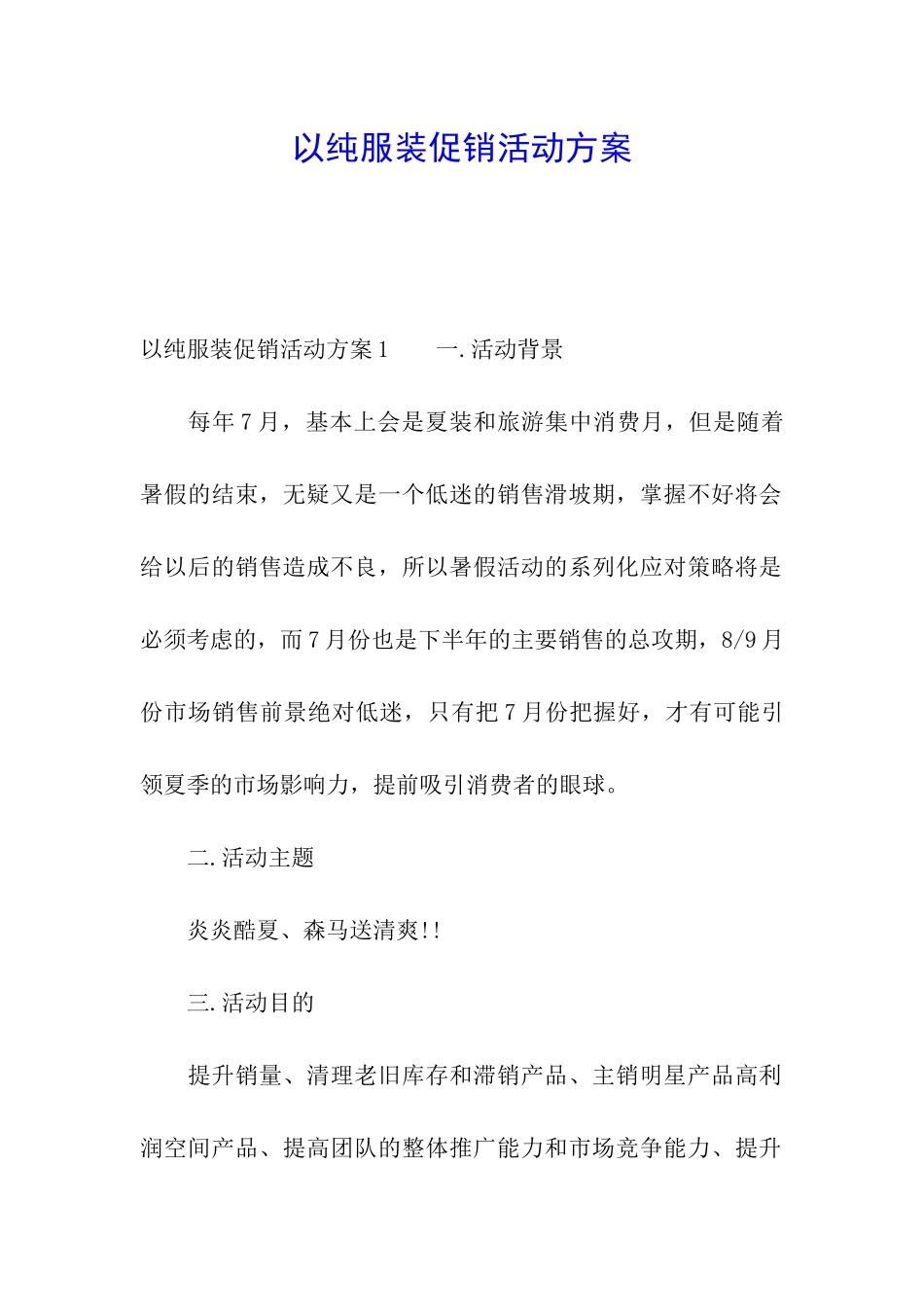 以纯服装促销活动方案_第1页