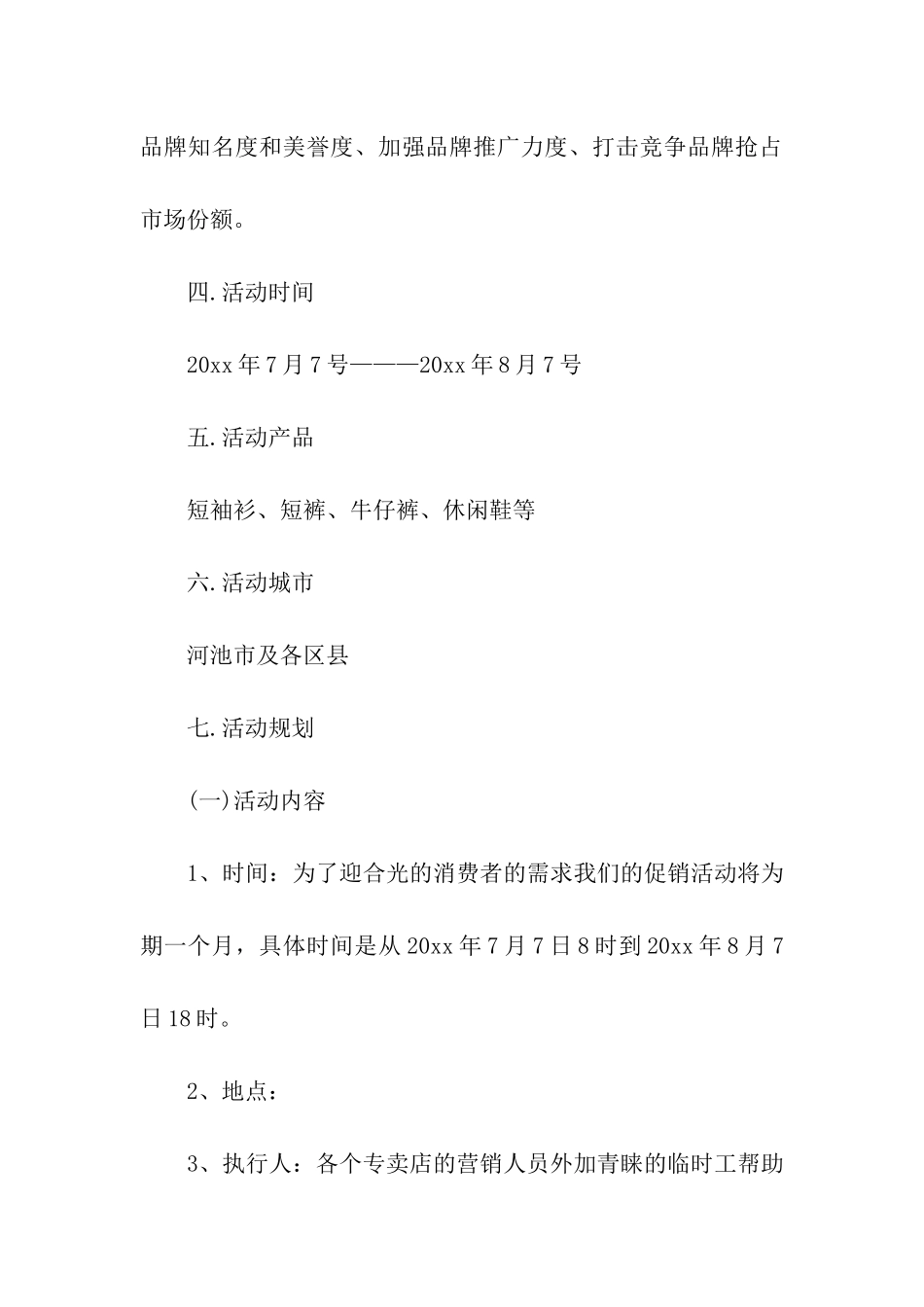 以纯服装促销活动方案_第2页