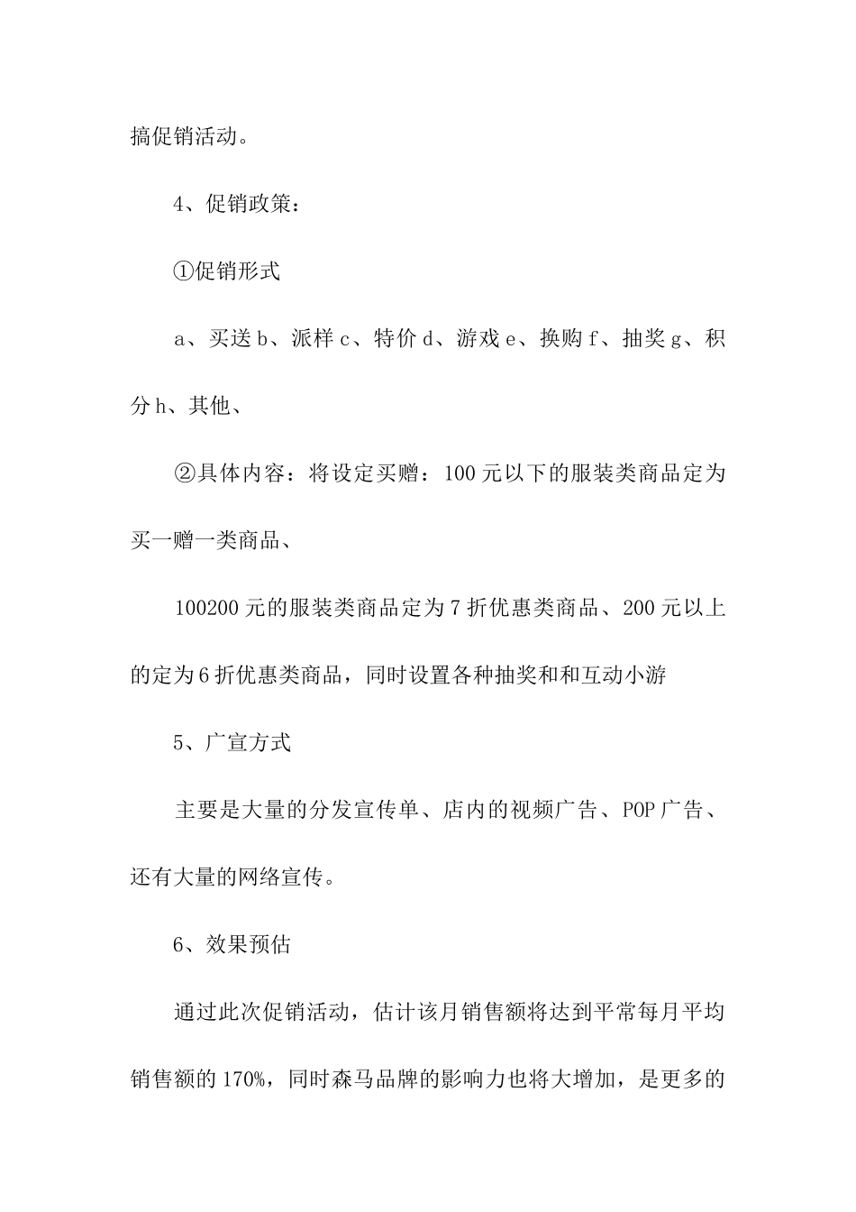 以纯服装促销活动方案_第3页