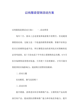 以纯服装促销活动方案