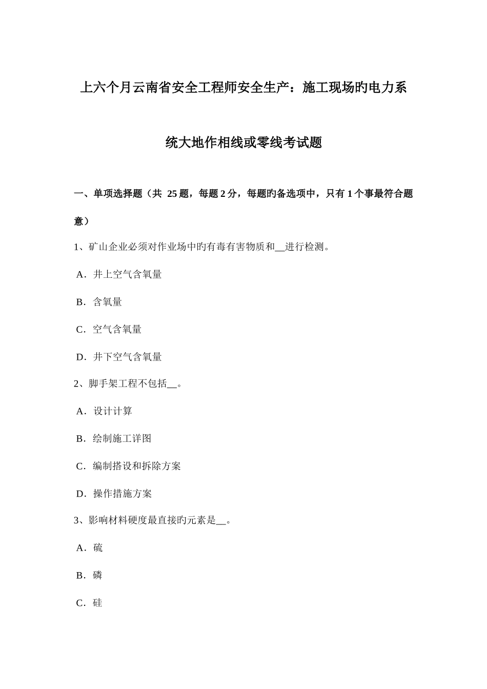 2025年上半年云南省安全工程师安全生产施工现场的电力系统大地作相线或零线考试题_第1页