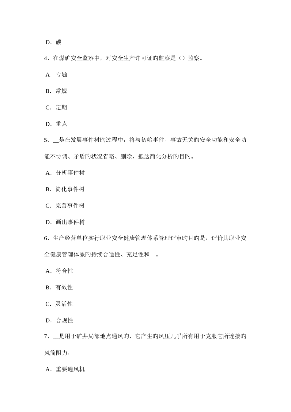 2025年上半年云南省安全工程师安全生产施工现场的电力系统大地作相线或零线考试题_第2页
