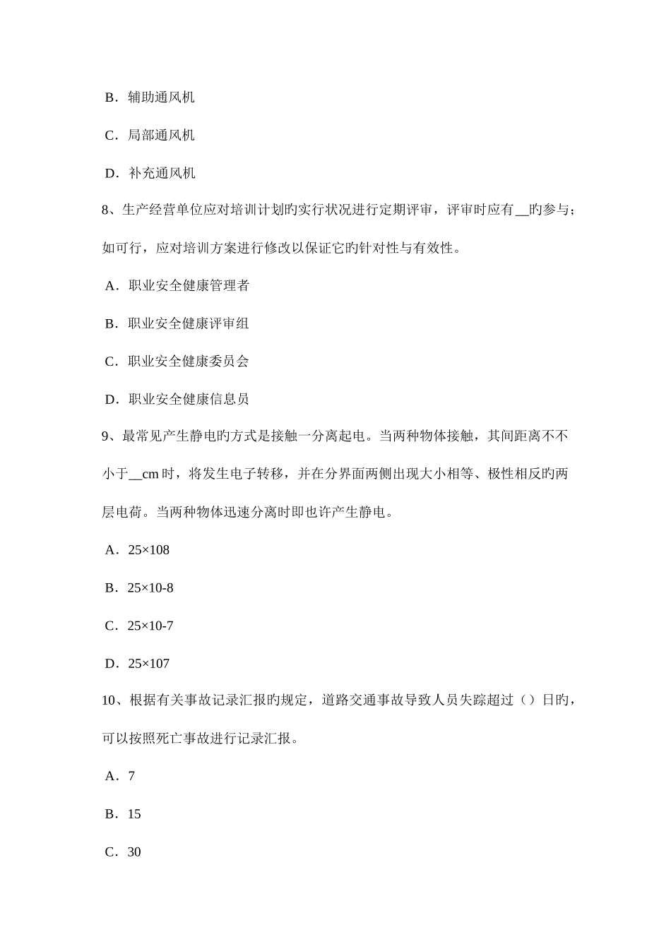 2025年上半年云南省安全工程师安全生产施工现场的电力系统大地作相线或零线考试题_第3页