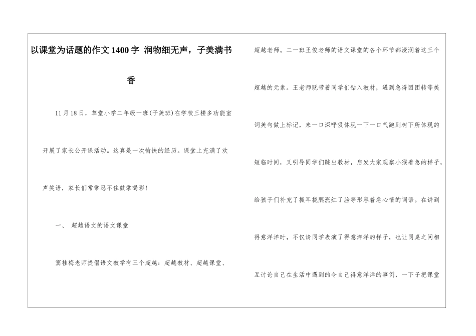 以课堂为话题的作文1400字-润物细无声-子美满书香_第1页