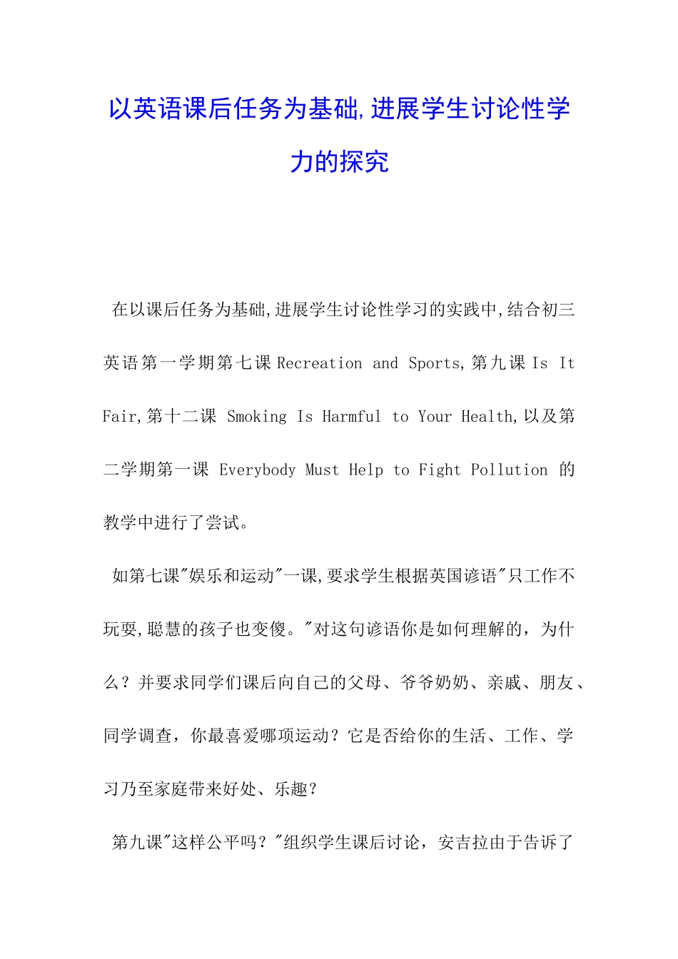 以英语课后任务为基础-发展学生研究性学力的探索_第1页