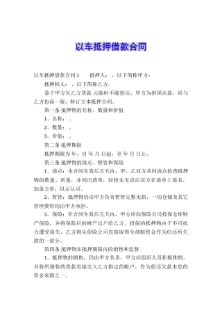 以车抵押借款合同