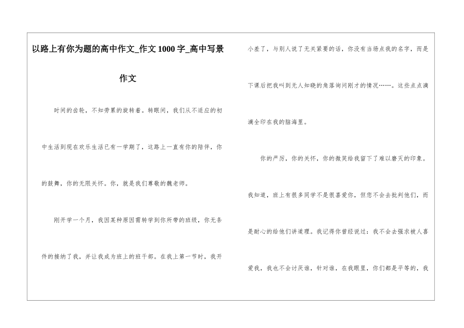 以路上有你为题的高中作文-作文1000字-高中写景作文_第1页