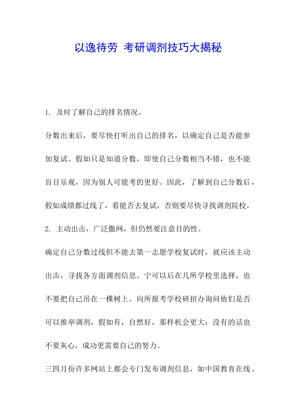 以逸待劳-考研调剂技巧大揭秘_第1页
