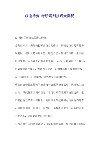 以逸待劳-考研调剂技巧大揭秘