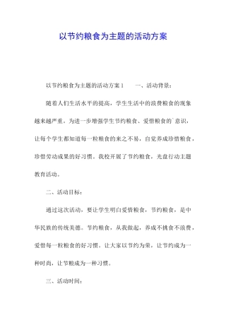 以节约粮食为主题的活动方案