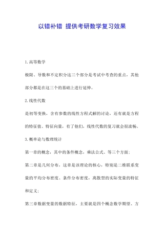 以错补错-提供考研数学复习效果