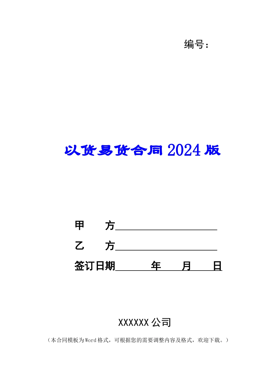 以货易货合同2024版_第1页