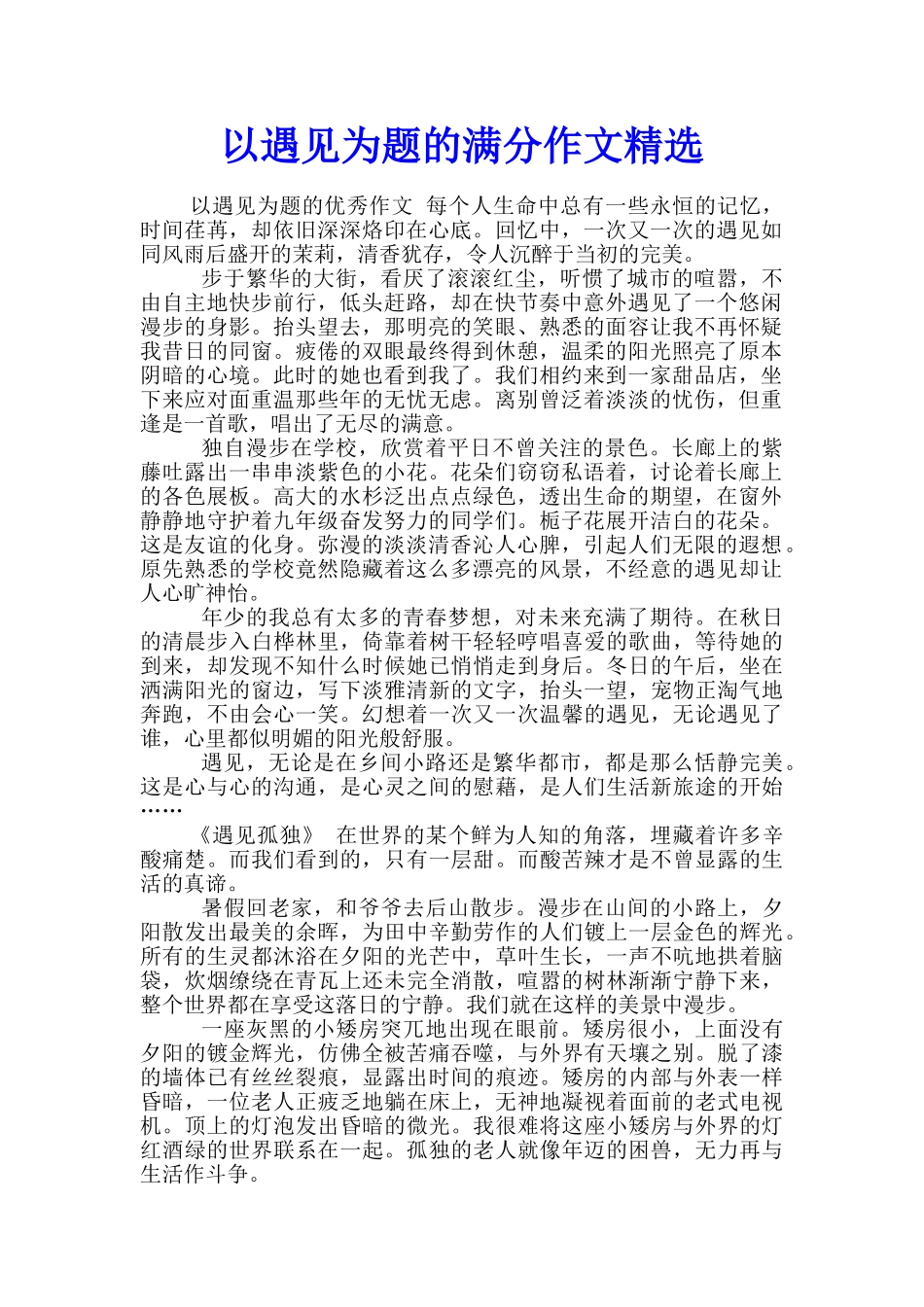 以遇见为题的满分作文精选_第1页