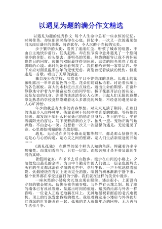 以遇见为题的满分作文精选