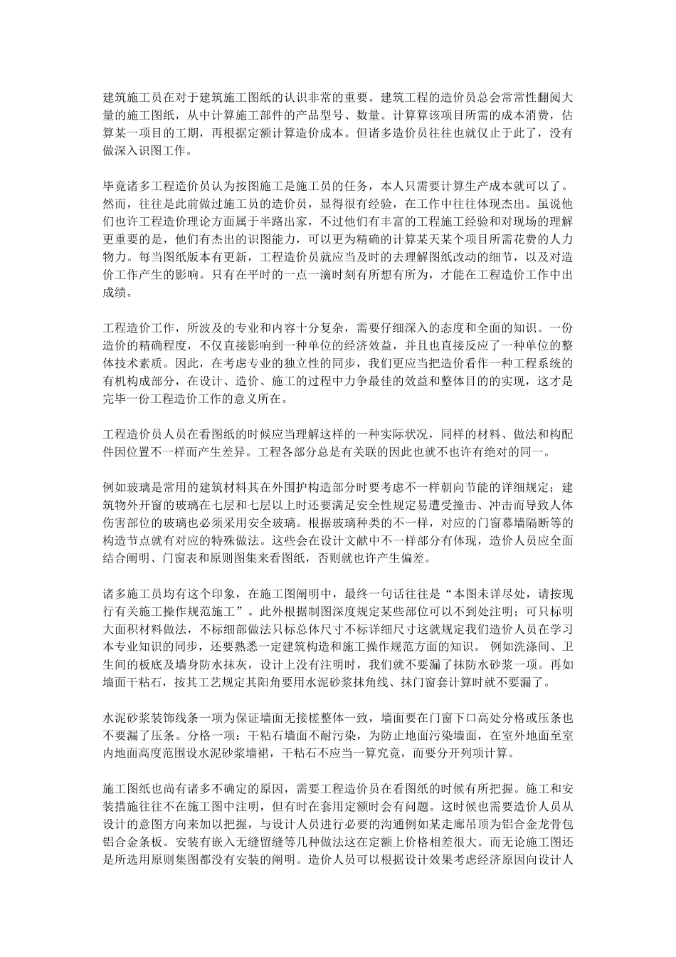 2025年建筑施工员如何理解施工图纸造价意义_第1页