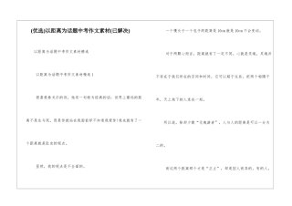 以距离为话题中考作文素材