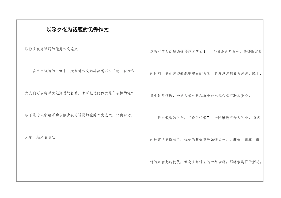 以除夕夜为话题的优秀作文_第1页