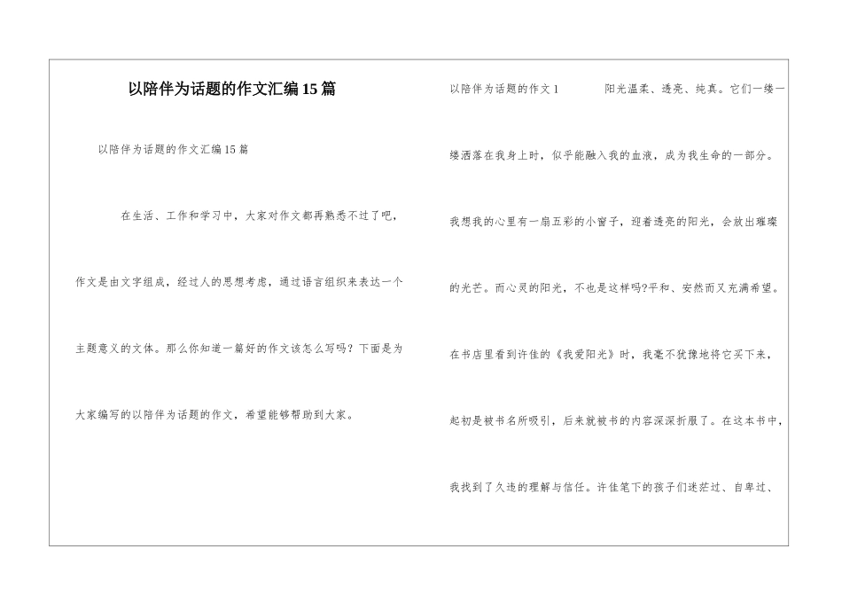 以陪伴为话题的作文汇编15篇_第1页