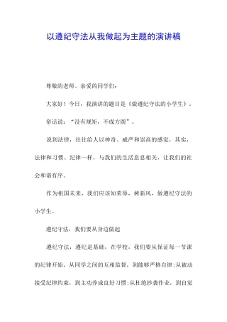 以遵纪守法从我做起为主题的演讲稿