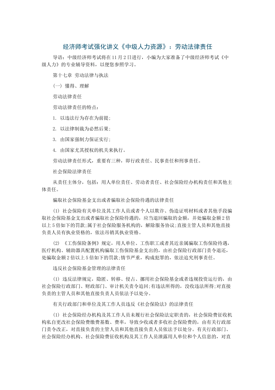 2025年经济师考试强化讲义《中级人力资源》劳动法律责任_第1页