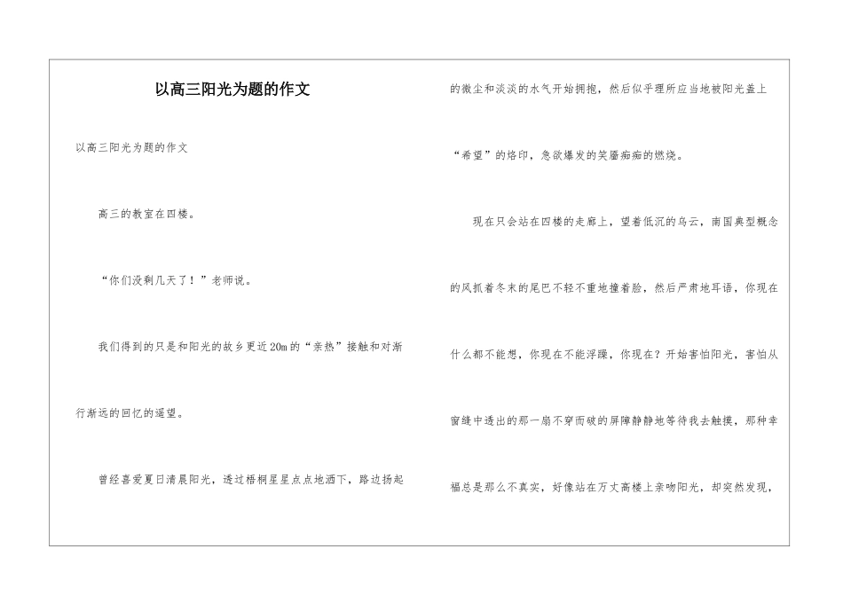 以高三阳光为题的作文_第1页