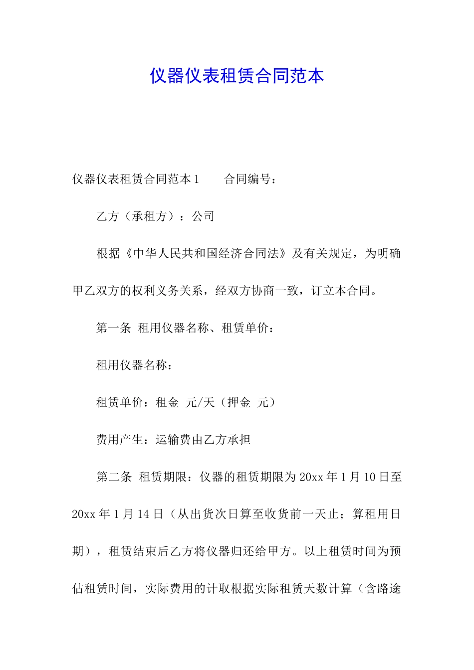 仪器仪表租赁合同范本_第1页