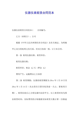 仪器仪表租赁合同范本
