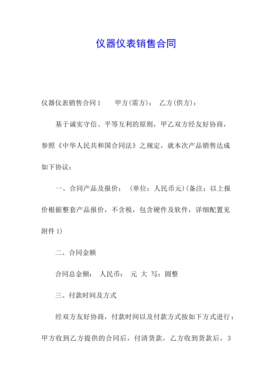 仪器仪表销售合同_第1页