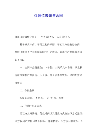 仪器仪表销售合同