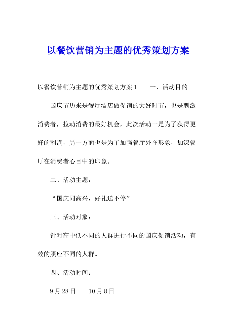 以餐饮营销为主题的优秀策划方案_第1页