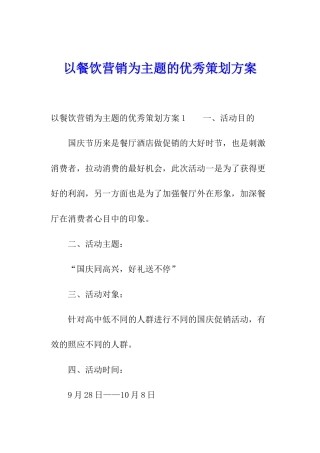 以餐饮营销为主题的优秀策划方案