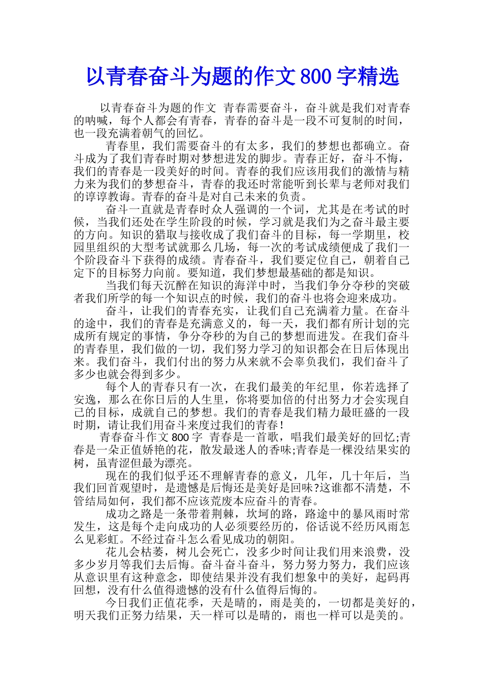 以青春奋斗为题的作文800字精选_第1页