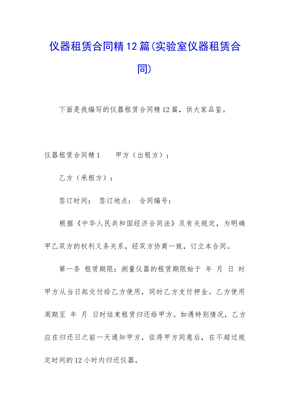 仪器租赁合同精12篇_第1页