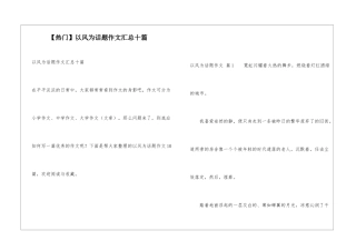以风为话题作文汇总十篇