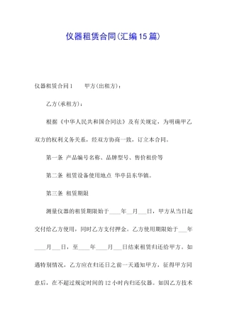 仪器租赁合同(汇编15篇)