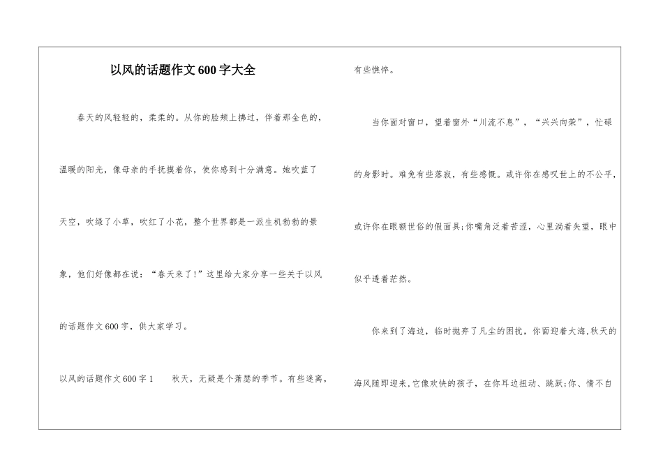 以风的话题作文600字大全_第1页