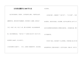 以风的话题作文600字大全