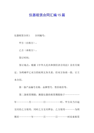 仪器租赁合同汇编15篇