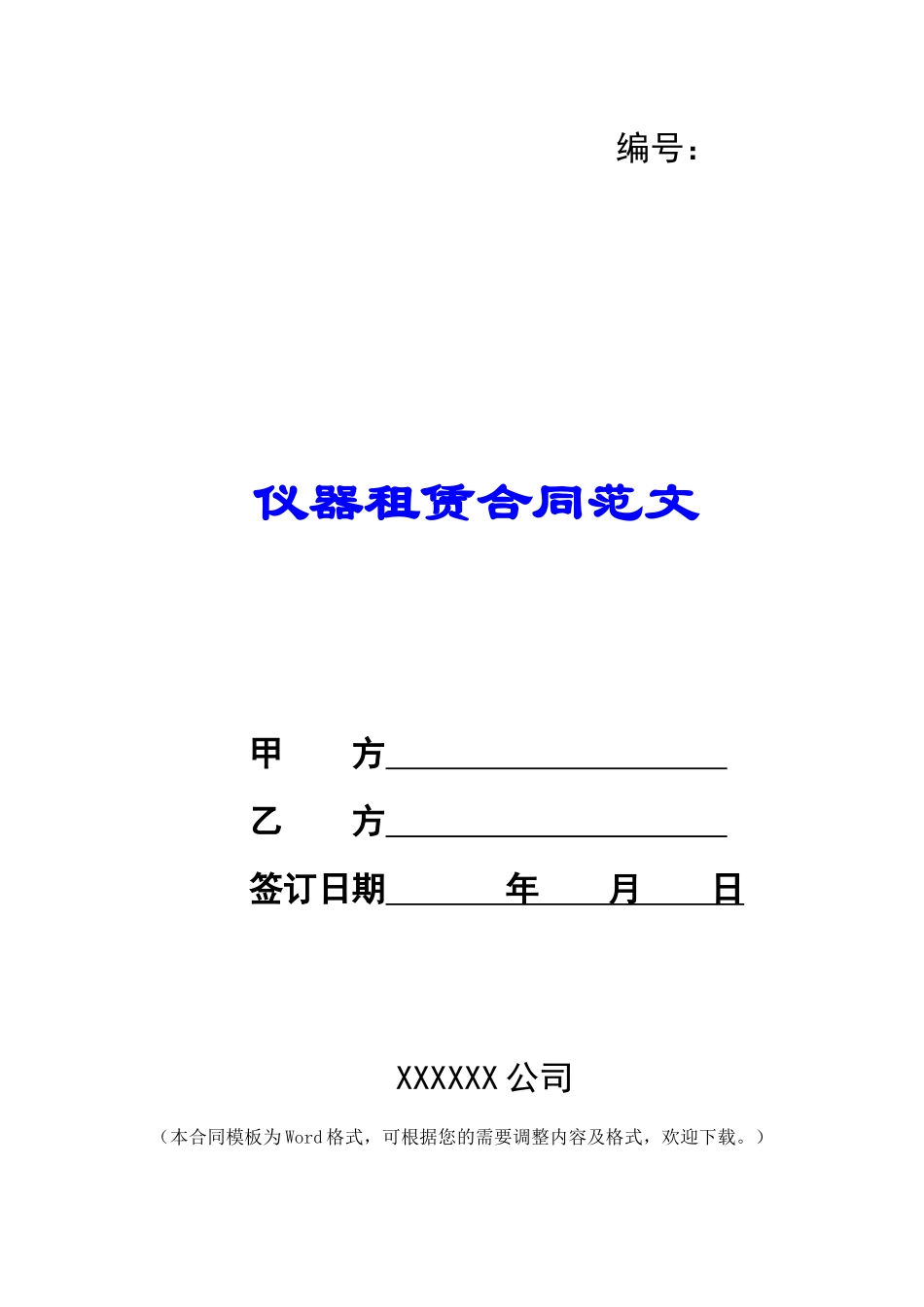 仪器租赁合同范文_第1页