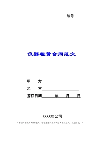 仪器租赁合同范文