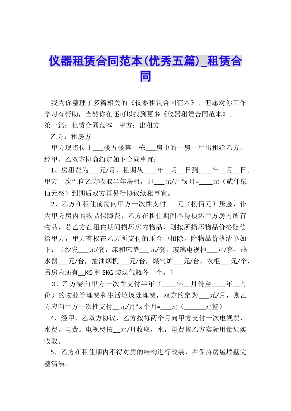 仪器租赁合同范本(优秀五篇)-租赁合同-_第1页