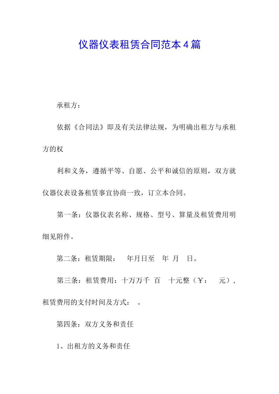 仪器仪表租赁合同范本4篇_第1页