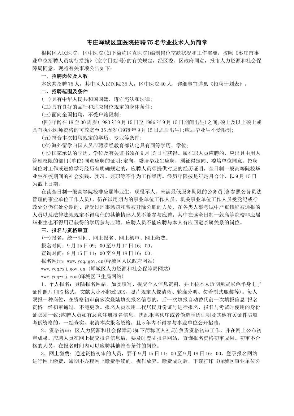 2025年枣庄峄城区直医院招聘75名专业技术人员简章_第1页